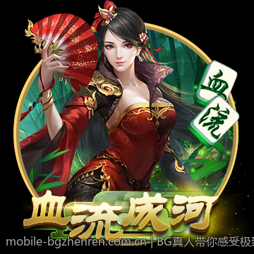 BG真人带你感受极致刺激