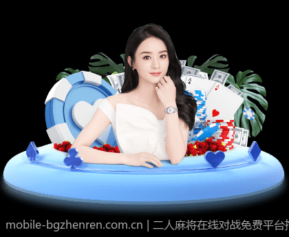 二人麻将在线对战免费平台推荐