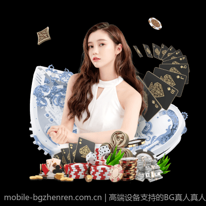 高端设备支持的BG真人真人平台