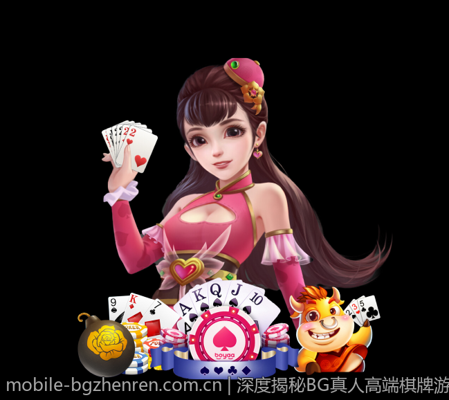 深度揭秘BG真人高端棋牌游戏体验