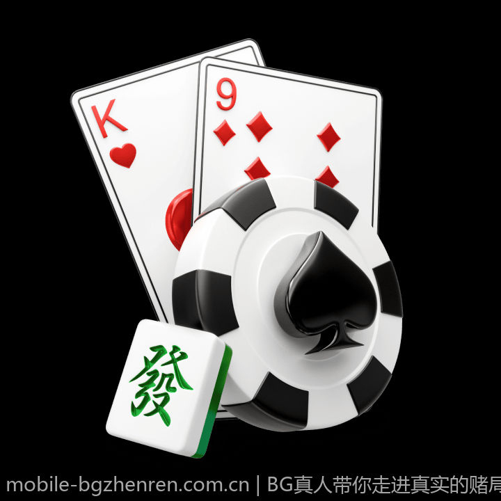 BG真人带你走进真实的赌局世界
