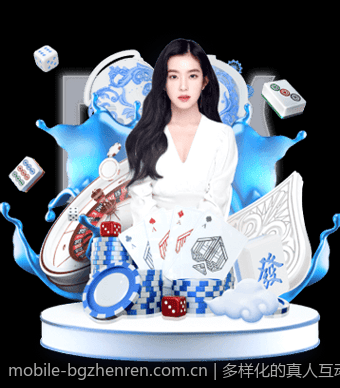 多样化的真人互动游戏丰富你的娱乐生活
