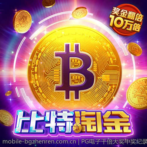 PG电子千倍大奖中奖纪录持续增长中