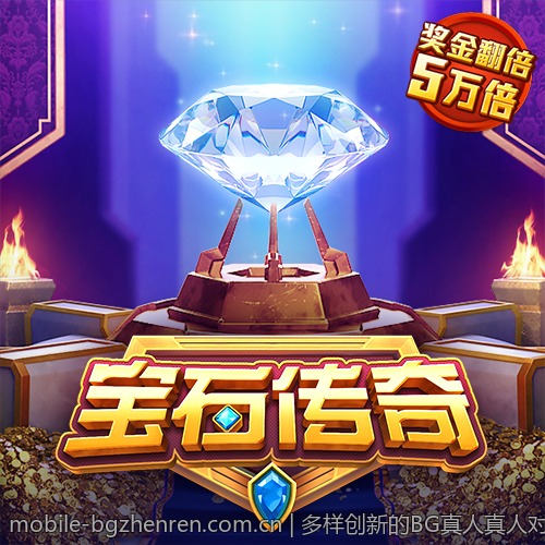 多样创新的BG真人真人对战体验