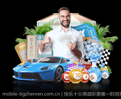 快乐十分高频彩票第一时间开奖信息