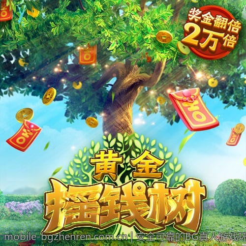 安全可靠的BG真人游戏环境