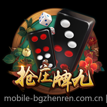 BG真人为你创造极致的游戏体验