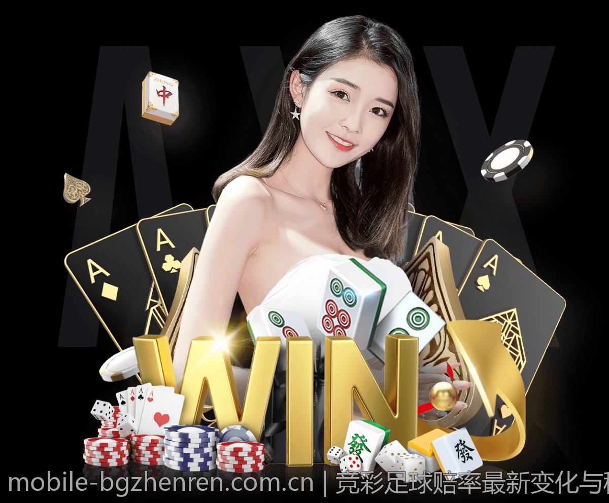 竞彩足球赔率最新变化与稳胆策略实战指南