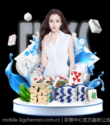 彩票中心官方最新公告通知重点提醒购彩者理性投注
