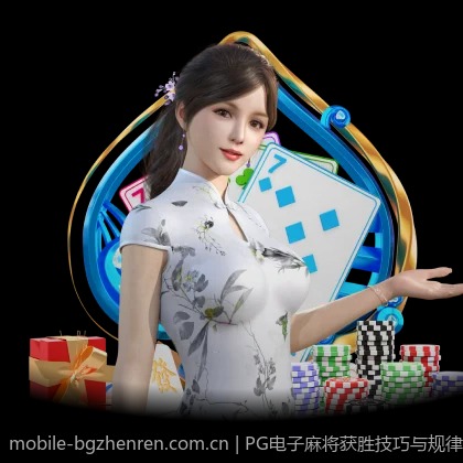 PG电子麻将获胜技巧与规律揭秘指南