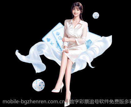 数字彩票追号软件免费版多彩界面操作指南