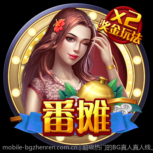 超级热门的BG真人真人线上对战