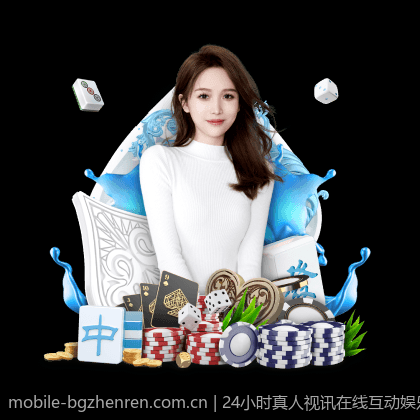 24小时真人视讯在线互动娱乐平台，畅玩无限可能