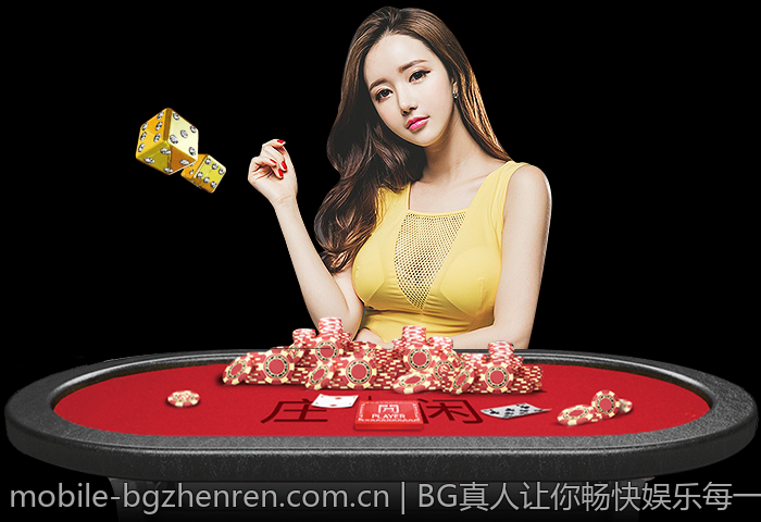 BG真人让你畅快娱乐每一天
