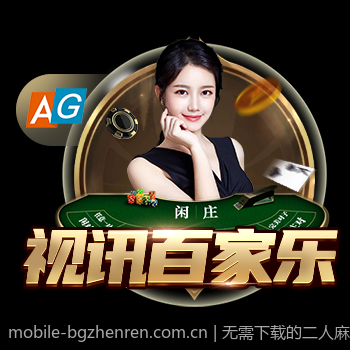 无需下载的二人麻将在线免费对战平台推荐