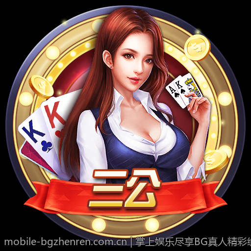 掌上娱乐尽享BG真人精彩纷呈的游戏