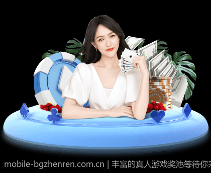 丰富的真人游戏奖池等待你来瓜分