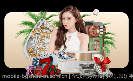 全球官方授权的娱乐娱乐平台推荐