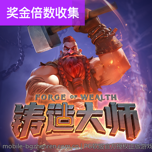 PG软服官方授权正版游戏大厅，引领游戏娱乐新潮流