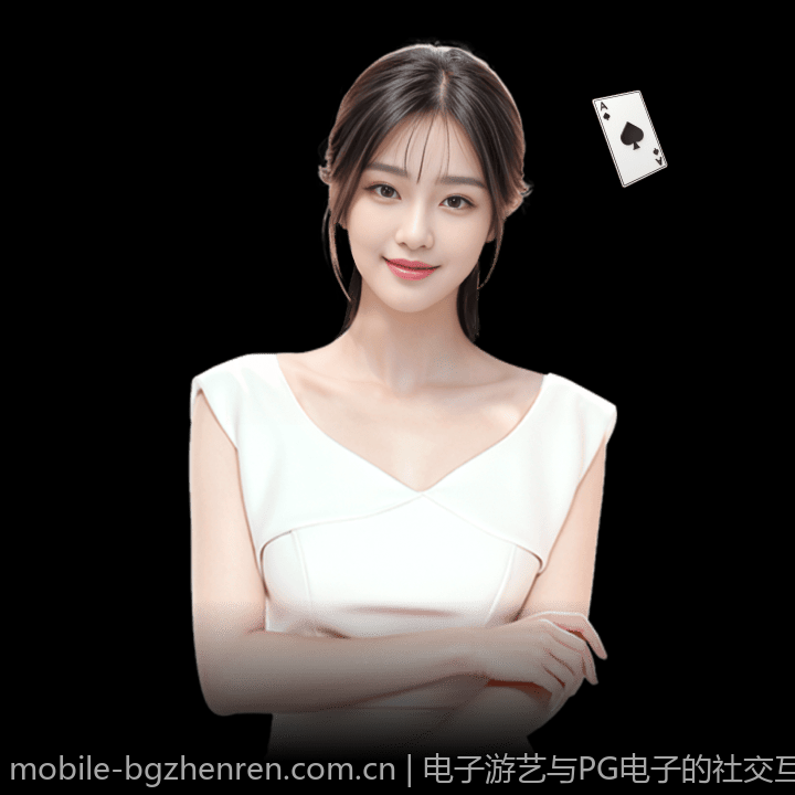 电子游艺与PG电子的社交互动功能设计与优化