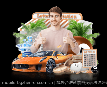 境外合法彩票各类玩法详细介绍与技巧