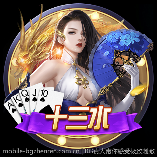 BG真人带你感受极致刺激