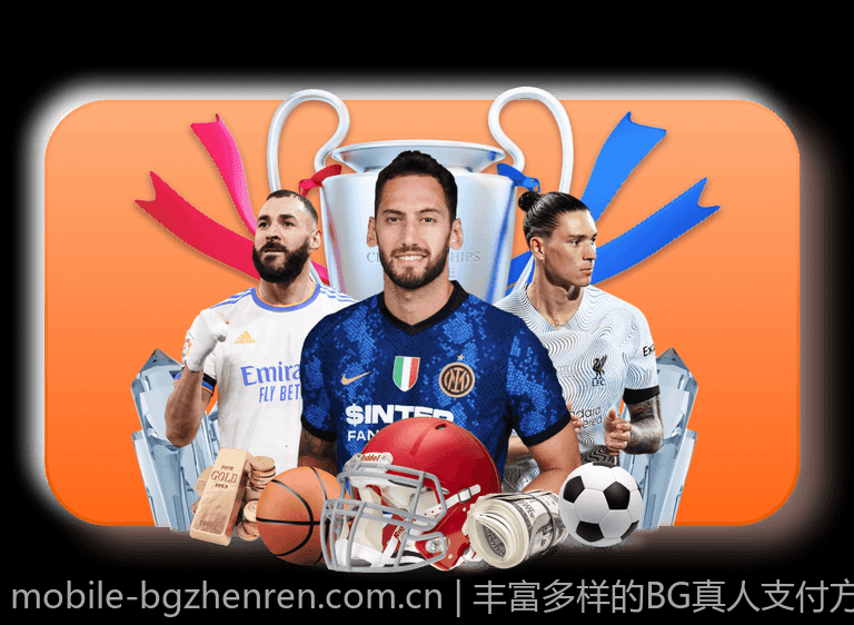 丰富多样的BG真人支付方式