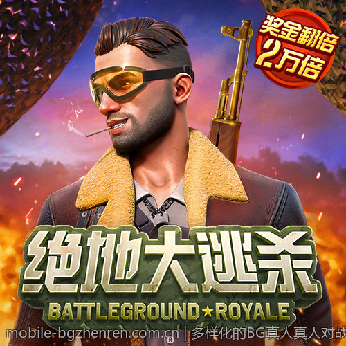 多样化的BG真人真人对战游戏推荐