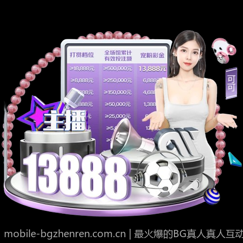 最火爆的BG真人真人互动平台推荐
