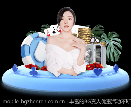 丰富的BG真人优惠活动不断推出